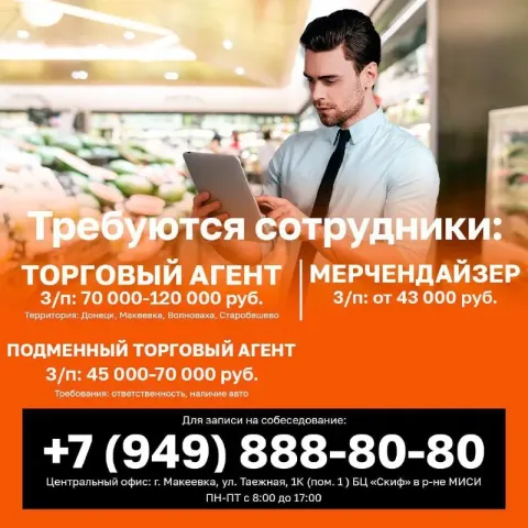 🔥требуются сотрудники в ооо "мак-инвест": г. макеевка, ул. таежная, 1к. торговый агент 💳заработная п... - фотография