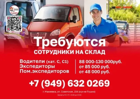 В макеевский филиал крупной дистрибьюторской компании ооо "мак-инвест" требуются сотрудники! ⚡️ води... - фотография