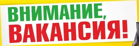 Горящие вакансии!! на предприятие требуются сотрудники: - ведущий специалист отдела кадров (знание в... - фотография