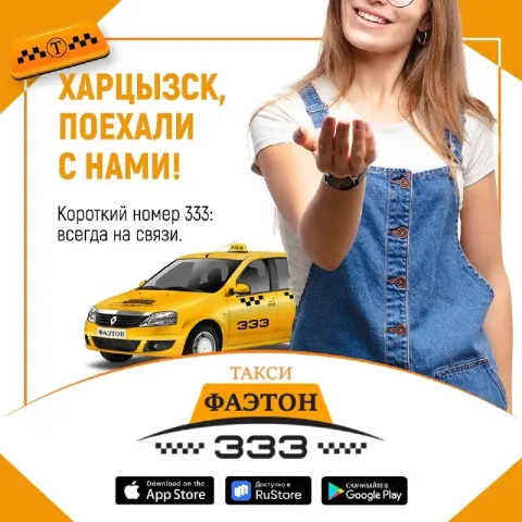Реклама 18+ харцызск, поехали с фаэтон! короткий номер 333 — всегда на связи! от автовокзала до дома... - фотография