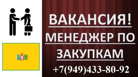 Требуется товаровед ( менеджер закупок по безналичному расчету) опыт работы: от 1 года и выше пятидн... - фотография