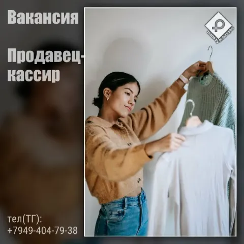 🔥🔥🔥вакансия! 🌎г. донецк приглашаем на постоянное место работы в магазин одежды 🔎продавца-кассира ✅мы... - фотография