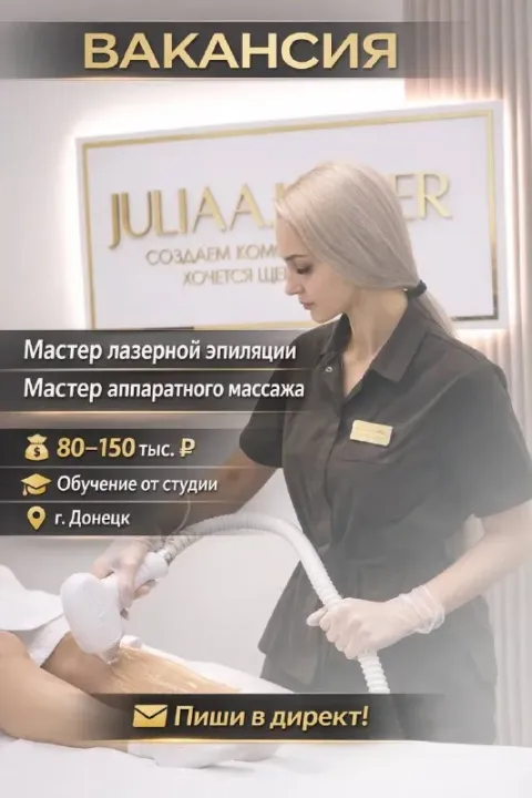 Студия эстетики тела “juliaa. laser” (донецк) расширяется! ✨ мы приглашаем в команду специалистов: 💎... - фотография