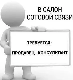 ✅требуется продавец консультант в магазин мобильных телефонов и аксессуаров 📌с опытом работы 📌возрас... - фотография