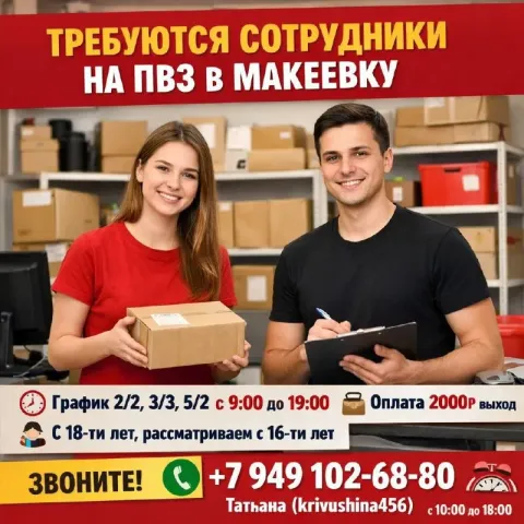 🔍 требуются сотрудники на пвз в макеевку ⏱ график работы — 2/2, 3/3, 5/2 время работы с 9.00 до 19.0... - фотография