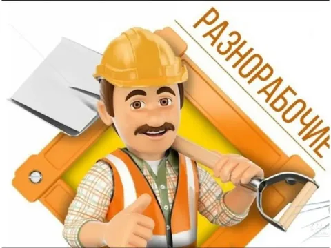 ❗️строительная организация приглашает: ✅подсобных рабочих на демонтажные и внутренние отделочные раб... - фотография