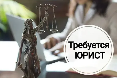 ❗️в юридическую компанию требуется: юрист с высшим юридическим образованием и опытом работы! зарплат... - фотография