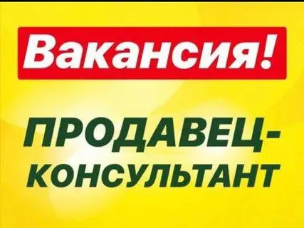 ❗️в нашу команду требуется продавец-консультант с опытом и без ▫️группа товаров: мобильные телефоны... - фотография