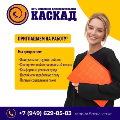 📣сети строительных магазинов «каскад» в связи с расширением срочно требуются ✅управляющий магазином... - фотография