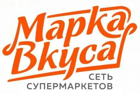 Сети супермаркетов "марка вкуса" на постоянную работу требуются сотрудники: 📍пр. маршала жукова, 60а... - фотография