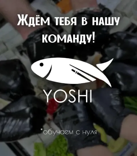 Вакансия в yoshi 🔥 младший заготовщик 🕐 график: 2/2, с 07:00 до 15:00 💰 оплата: 2000 руб. /смена 📌 м... - фотография