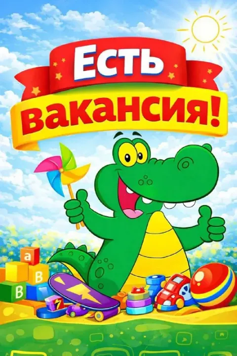 🔥детский магазин игрушек "крокодил" приглашает на работу требуется "продавец-консультант" ♡условия р... - фотография