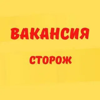 ❗️охранному предприятию требуется сотрудники: ✅сторожа до 60 лет 📌звонить в рабочие дни понедельник-... - фотография