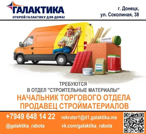 Приглашаем на работу в тц «галактика» г. донецк, ул. соколиная, 38 начальник торгового отдела "строи... - фотография
