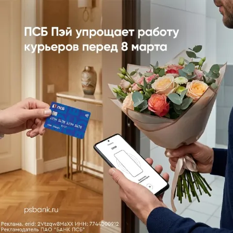 Перед международным женским днём нагрузка на курьеров растёт. псб упрощает жизнь тем, кто везёт пода... - фотография