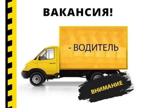 Требуется водитель на грузовую газель, в службу грузового такси, без вредных привычек, опыт работы о... - фотография