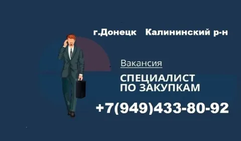 Вакансия: специалист по безналичным закупкам ( донецк) ищем опытного товароведа для управления закуп... - фотография