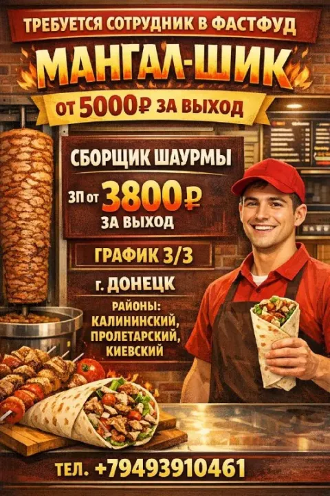 Требуется сотрудник в фастфуд мангал-шик от 5000₽ за выход сборщик шаурмы зп от 3800₽ за выход графи... - фотография
