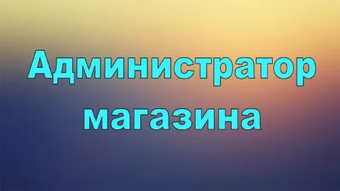 ✅ вакансия администратор магазина 👍 в продуктовый магазин требуется администратор. ✅ место работы: д... - фотография