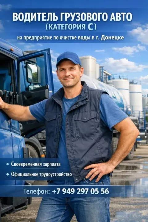 🚛 требуется водитель категории c на предприятие по очистке воды в г. донецке открыт набор сотруднико... - фотография