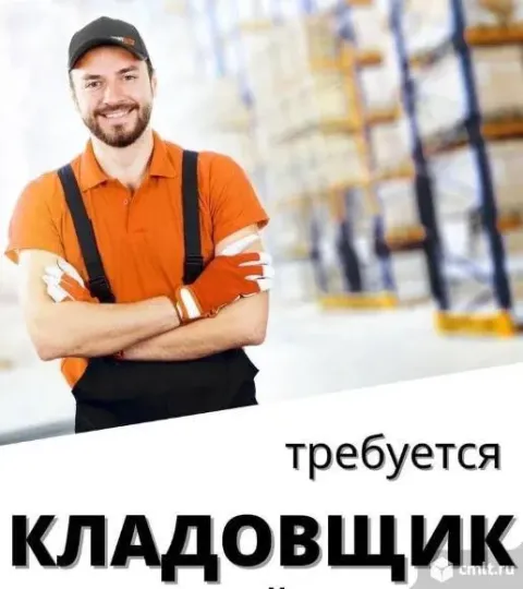 В торгующую организацию требуются кладовщики. (стройматериалы, хозтовары) берем как с опытом так и б... - фотография