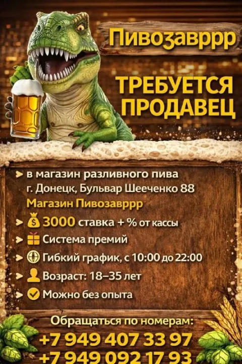 Требуется продавец в магазин разливного пива «пивозавррр» 📍 г. донецк, бульвар шевченко, 88 🏪 магази... - фотография