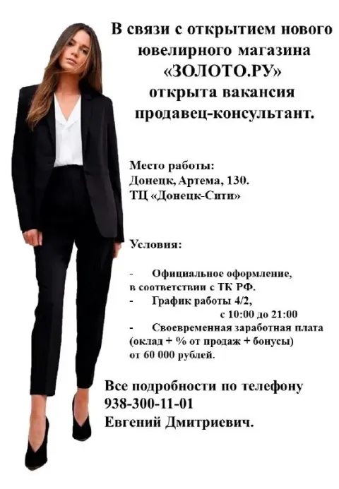 📌 в связи с открытием нового ювелирного магазина «золото. ру» открыта вакансия продавец-консультант.... - фотография
