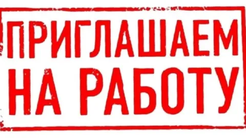 Приглашаем энергичных и целеустремленных сотрудников присоединиться к нашей дружной команде! 📍находи... - фотография