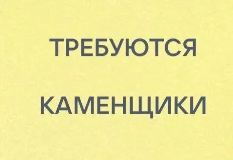 ❗️требуются каменщики в динамичную строительную команду (г. мариуполь) строим будущее города на сове... - фотография