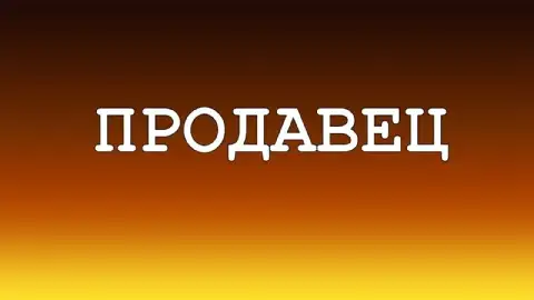 ✅ В магазин г. Макеевка, микрорайон зелёный 57б наш маркет требуется:

🔸Продавец🔸

🔹 График 3/3 с 08... - фотография