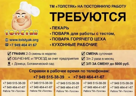 Г. донецк тм "толстяк" срочно требуются! ● бухгалтер- экономист для расчёта производства в 1с зп 80... - фотография