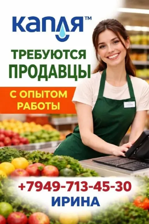 Торговая сеть продовольственных магазинов «капля» (левый берег) приглашает на постоянную работу прод... - фотография