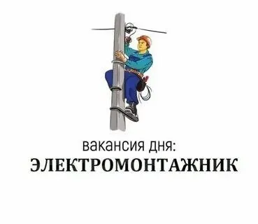 ❗️строительной компании (строительство уличного освещения) требуются: ✅электромонтажники с опытом ра... - фотография