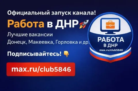 Запустили официальный канал по работе в днр в макс 👉 работа днр🔥 каждый день новые вакансии работа д... - фотография