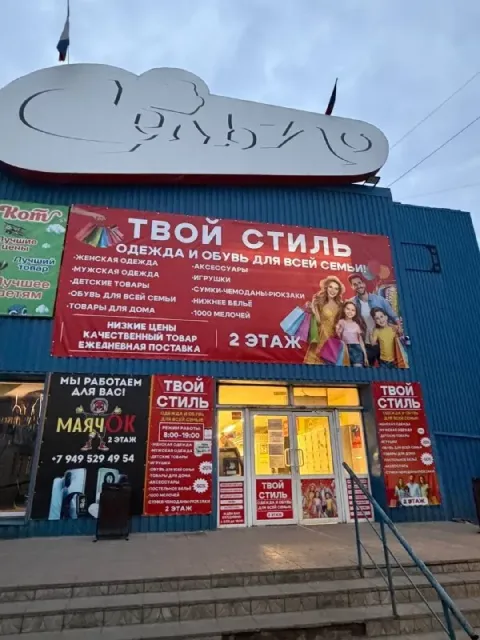 Уважаемые жители! будем рады вас видеть на открытии магазина "твой стиль" одежда и обувь для всей се... - фотография