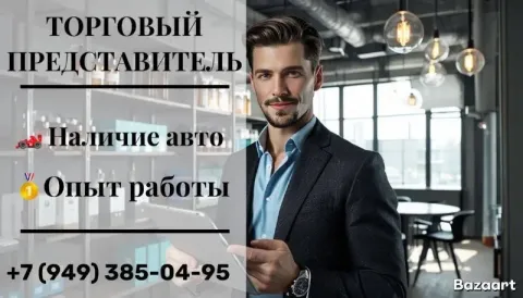 Требуется торговый представитель 👩🏻‍💼🤵🏼‍♂️ работа на маршруте: харцызск – старобешево – ясиноватая 🏘... - фотография