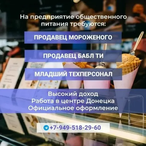 На предприятие общественного питания срочно требуются: 1. продавец мороженого 2. продавец (бариста)... - фотография
