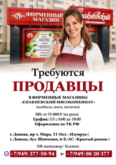 Стабильная работа рядом с домом — 55 000 ₽ на руки! в фирменный магазин «енакиевский мясокомбинат» т... - фотография