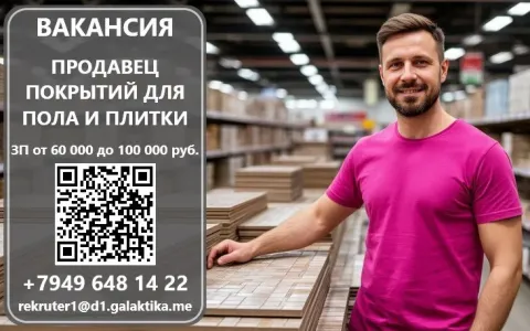 ❗️вакансия: продавец в отдел напольных покрытий и плитки место работы: торговый центр «галактика», г... - фотография