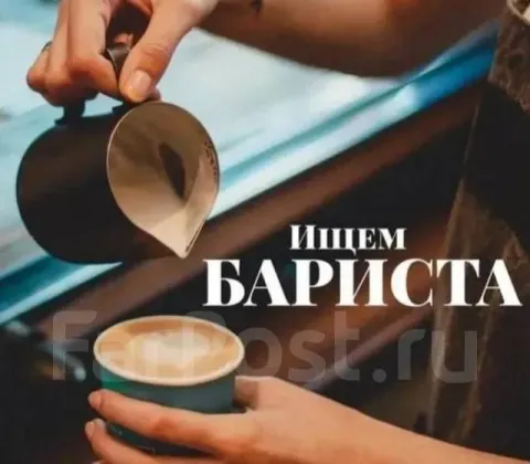 Требуется бариста в кофейню. ‎г. харцызск. ‎выплаты : еженедельно/ возможно ежедневно. ‎опыт работы... - фотография