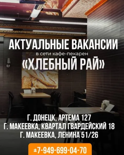 🔥актуальные вакансии сети кафе-пекарен «хлебный рай»🔥 📌г. макеевка, квартал гвардейский 18 — уборщиц... - фотография