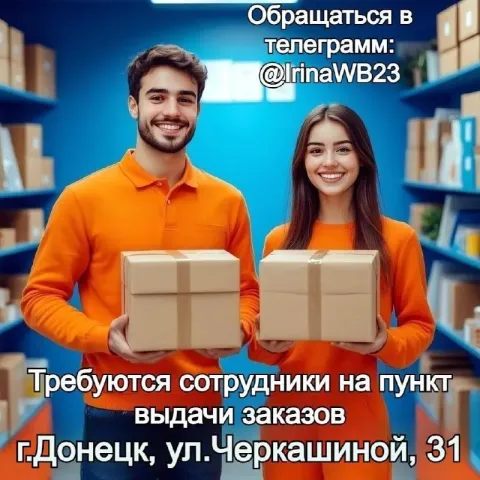 📦 вакансия в +7доставка – пункт выдачи озон требуются сотрудники на пункт выдачи по адресу: г. донец... - фотография