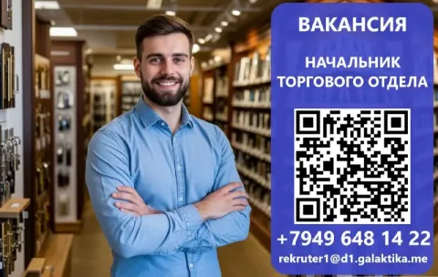 Требуется начальник торгового отдела в тц «галактика» г. донецк, ул. соколиная, 38 обязанности: руко... - фотография
