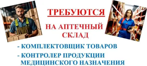 Крупная государственная фармацевтическая компания приглашает на работу: - комплектовщик товаров (сбо... - фотография