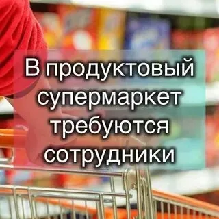📣 В связи с открытием нового продуктового супермаркета

🖇В нашу команду требуются:

🟢Управляющий маг... - фотография