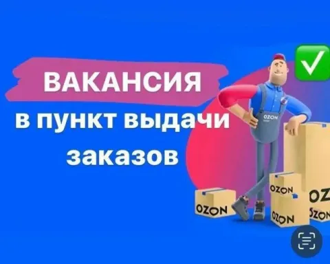 Ищем менеджера на пункт выдачи ozon (+7доставка) 📍донецк майский рынок работа в программе ozon ❗️все... - фотография