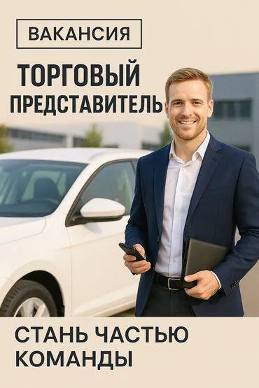 Ты ищешь стабильный доход от 100 000 ₽? в ооо тк «тандем» это реальность. открыта вакансия: 🚗 торгов... - фотография