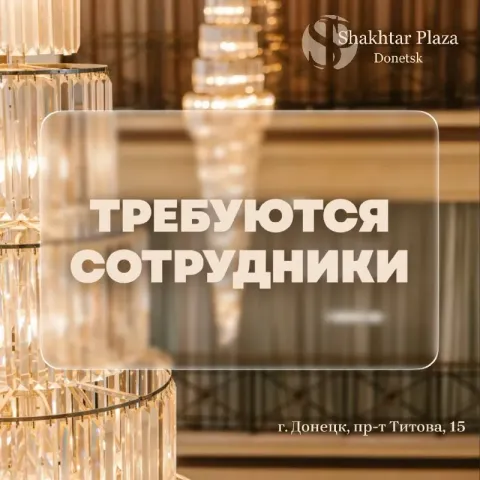 В гостиничный комплекс "shakhtar plaza" требуются сотрудники 👤 ⭐повара хол. и горяч. цеха (ночные см... - фотография