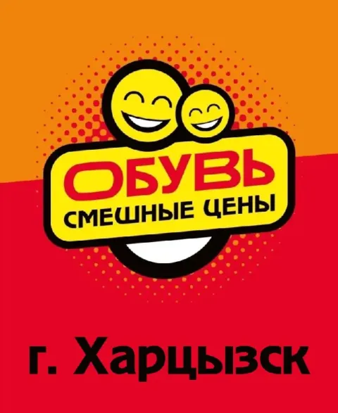 ❗️в магазин «смешные цены» г. харцызск по адресу ул. октябрьская 34 (ориентир - автовокзал) требуетс... - фотография