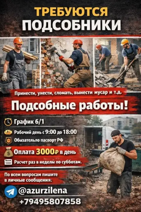 Требуется подсобники.
Виды работ :
Принести унести поднять сломать убрать и т д.
Тоесть подсобные ра... - фотография